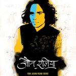 jaun elia ek ajab ghazab shayar