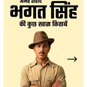 अमर शहीद भगत सिंह की कुछ खास किताबें