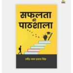 सफलता की पाठशाला